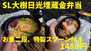 1450円の駅弁！食材だけで値段分の価値あるのに特製スプーンも付いてくる！SL大樹日光埋蔵金弁当