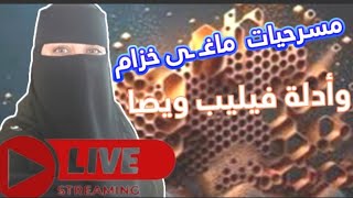 مسرحيات ماغـ ــى خزام | وأستدلالات فيليب ويصا  | بث مباشر