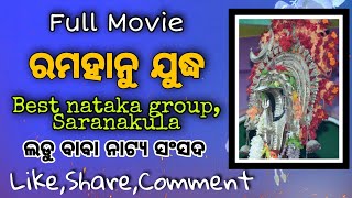 ramahanujuddha saranakula Odisha ରାମହନୁ ଯୁଦ୍ଧ | Full Movie | pouranika natak | Best Odia nataka