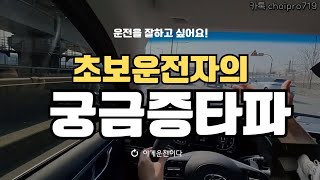 [운전잘하는법]♦️초보운전 탈출을 위한 구독자분들의 궁금증을 해소시켜 드립니다!