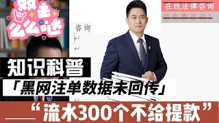 網賭流水300萬，數據未回傳不給提款如何是好？看完就明白了！風控審核丨注單異常丨賬號異常丨投注異常丨被黑不能提款丨審核3天無法提現丨網賭被黑怎麼辦丨