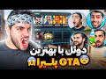 دوئل یوتیوبرهای جی تی ای و کالاف!! GTA قویتره یا کالاف؟😱🔥