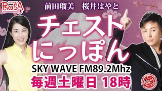 前田瑠美と桜井はやとのチェスト日本！！　2024年11月30日放送分