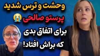 وحشت و ترس پرستو صالحی در غربت بخاطر اتفاق بدی که براش افتاده!