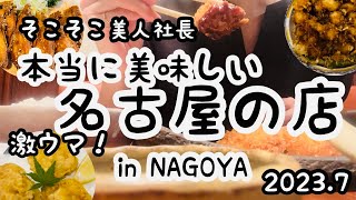 そこそこ美人社長の名古屋の旅♪激ウマ‼︎本当に美味しい名古屋の店Best３選♪観る価値あり♪@socosoco.