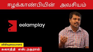 ஈழக்காண்பியின் அவசியம் பற்றி விரிவுரையாளர் கலாநிதி எஸ்.ரகுராம் (29/Jan/2022)