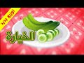 الخيارة - قناة بلبل BulBul TV