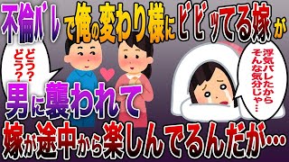 【スカッとする話】レコーダーで盗聴してたら男の方が逃避なのか興奮なのか嫁に襲い掛かって、嫁は始めの方は嫌がってたんだが、途中からは楽しんでるんだが…【伝説のスレ】