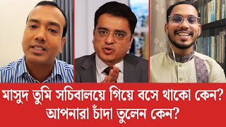 মাসুদ তুমি সচিবালয়ে গিয়ে বসে থাকো কেন? আপনারা চাঁদা তুলেন কেন? || Khaled Mohiuddin || FuturePath BD