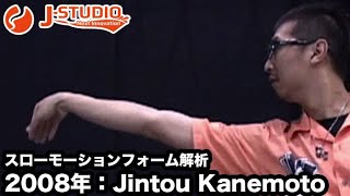 darts【J-STUDIO】スローモーションで見るダーツスローのフォーム解析 2008年 Kanemoto Jintou