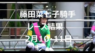 【藤田菜七子騎手】今週のレース結果2024年2月10・11日。２桁人気も掲示板へ！今年１番の騎乗！