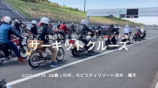 【サーキット走行体験・サーキットクルーズ】GW拡大版、私は走ってませんけれど...