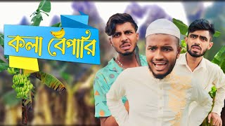 কলা বেপারি  কুরমান চা । New Funny Content Video । Ajaira Public official