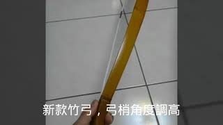 孟宗竹弓 手工製