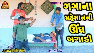 Gagana Mehmanni Ungh Bagadi || ગગાના મેહમાનની ઊંઘ બગાડી || Deshi comedy || Gujarati Comedy ||