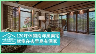 【一分鐘看設計】120坪休閒南洋風美宅，就像在峇里島有個家!  丰越設計 游清俊