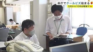 県庁でクールビズ始まる　５月から１０月は軽装で＜岩手県＞ (23/05/01 21:30)