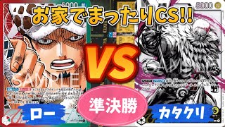 【ワンピースカード対戦】お家でまったりCS！！ 準決勝 ローVSカタクリ