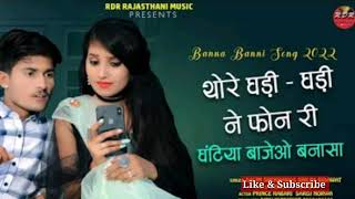 थोरे घङी घङी फोन री घंटिया बाजे बन्ना | New Rajasthani Song 2022 | Thore Ghadi Ghadi Fone Ri Ghanti