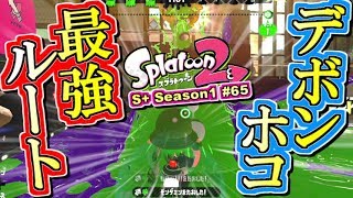 【スプラトゥーン2】デボンホコ！最強ルート発見!?S+勢のガチマッチ実況！#65【Splatoon2】