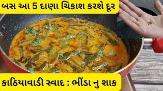 એકદમ ડબ્બલ સ્વાદ, 2 ની જગ્યાએ 10 રોટલી ખાશો જ્યારે આ કાઠિયાવાડી સ્વાદ સાથે ભીંડાનુ શાક|bhindi sabzi