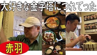 【赤羽をご案内♪】大好きなつけ蕎麦(そば)の金字塔さんにお友だち連れてった/(告知)190525