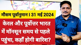 [31-05-2024] देश का मौसम: केरल और पूर्वोत्तर भारत में मॉनसून समय से पहले पहुंचा, कहाँ होगी बारिश?