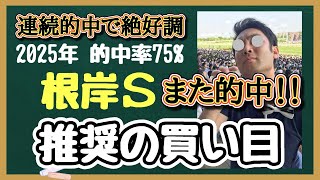 【根岸S2025】 推奨の買い目！◎コスタノヴァ