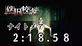 『２分』でナイトメア迷旧校舎を攻略！タイムアタック記録更新！ホラーゲーム【迷宮校舎】#16