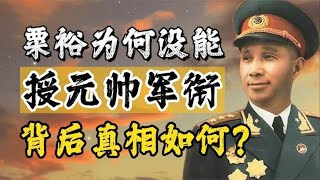 毛主席为何没给军功显赫的粟裕授元帅军衔，背后真相如何？