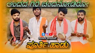 ಅಂದದ ಗಿರಿ ಚಂದನೋಡಿರೋ  ನಮ್ಮ | ಮಹದೇಶ್ವರರ ಹಾಡು |