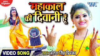 #Antra Singh Priyanka (#Video_Song) महाकाल की दिवानी हूँ | Mahakal Ki Diwani Hu | New Bolbam Geet