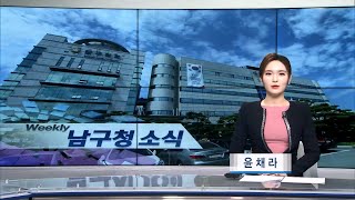 [남구청브리핑] 12월 셋째주 남구소식