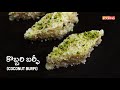 కొబ్బరి బర్ఫీ coconut burfi in telugu kobbari burfi recipe