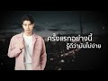 รักแฟนเก่ามากเท่าไร จะรักแฟนใหม่ให้มากกว่า อิสร์ อิสรพงศ์【lyric video】