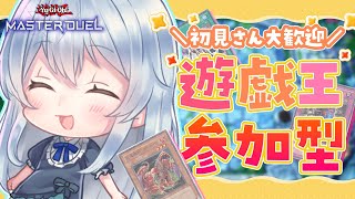 【参加型】遊戯王始め【遊戯王マスターデュエル】