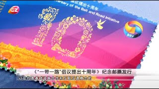 《「一帶一路」倡議提出十周年》紀念郵票發行