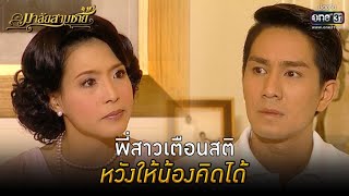 พี่สาวเตือนสติ หวังให้น้องคิดได้ | HIGHLIGHT มาลัยสามชาย EP.5 | 11 ก.ค. 64 | one31