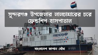 সুন্দরগঞ্জ উপজেলার লালচামারের চরে ফ্রেন্ডশিপ হাসপাতাল