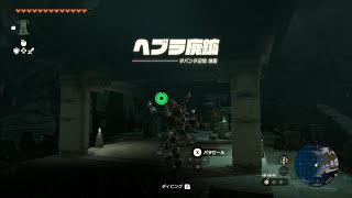 ヘブラ廃鉱（コーガ様最終戦の場所）への行き方　[ ゼルダの伝説 ティアーズ オブ ザ キングダム ]