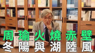 【張友驊挺三國】「人性．名臣．戰爭」第430集，周瑜火燒赤壁，冬陽與湖陸風