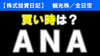 ＡＮＡホールディングス／全日空（9202）買い時は？【株式投資日記】