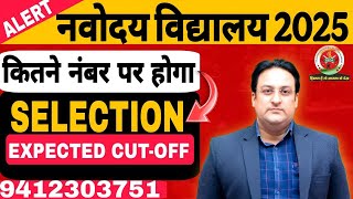 Navodaya Vidyalaya Class 6 Cut off Marks 2025 | JNVST 2025 Cut off | कितने नंबर में होंगे पास ????