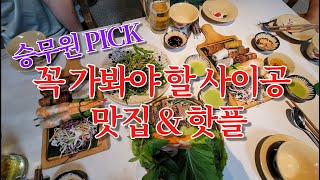 [200만원 선물 이벤트중] 승무원 PICK! 베트남 사이공 맛집 \u0026 핫플