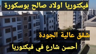 فيكتوريا اولاد صالح بوسكورة المشروع.شقق عالية الجودة في أحسن شارع