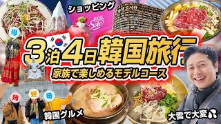 【初心者必見】初めての韓国旅行3泊4日モデルコース！家族4人でソウルの街や韓国グルメ・高級ホテルを満喫！