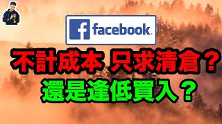 【小楠投資淺見】FB股票風波不斷，當中的風險是應該離場還是難得的投資機會呢？｜我的個人目標價格