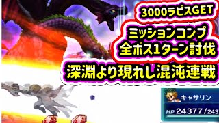 【FFBE/深淵より現れし混沌連戦】👧全ボス1ターン討ミッションコンプ