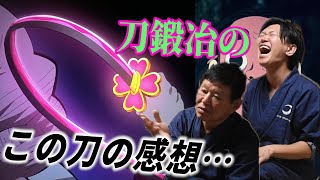 これって○○みたい【刀鍛冶と見る鬼滅の刃】「第五話 赫刀」