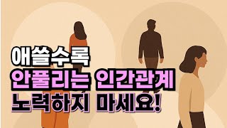 피곤한 인간관계 속에서 나를 지키는 방법 3가지